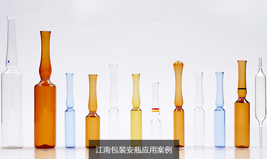 江南包装安瓶应用案例